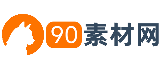90素材网